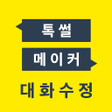 Icon of program: 톡 썰 메이커 for 카톡 대화수정  패러디