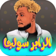 أيقونة البرنامج: اغاني سولجا 2024 بدون نت