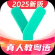 Icono del programa: 粤语学习-language learning