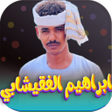 ไอคอนของโปรแกรม: اغاني ابراهيم الفقيشابي 2…