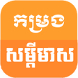 程序图标：Kom Rong Som Dey Meas