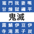 Icon of program: 文字探しfor鬼滅の刃