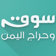 プログラムのアイコン：سوق وحراج اليمن