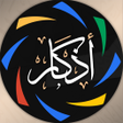 程序图标：أدعية وأذكار المسلم