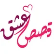 Icon of program: قصص عشق للكبار