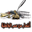 Icon of program: أشعار من عصر الجاهلية .