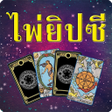 程序图标：ดดวง ไพยปซ ไพทาโร