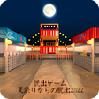 プログラムのアイコン：脱出ゲーム 夏祭りからの脱出2022