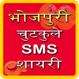 プログラムのアイコン：Bhojpuri Jokes SMS Shayar…