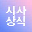 프로그램 아이콘: 에듀윌 시사상식 - 최신시사 시사상식 일반상식
