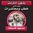 程序图标：محمود الحسنات أقوى المحاض…
