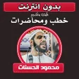 Icon of program: محمود الحسنات أقوى المحاض…
