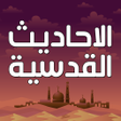 الاحاديث القدسية كاملة بدون نت icon
