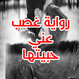 أيقونة البرنامج: رواية غصب عني حبيتها