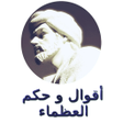 プログラムのアイコン：أقوال و حكم العظماء