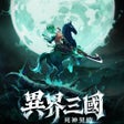 Ikon program: 異界三國死神契約