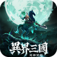 Icon of program: 異界三國死神契約