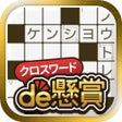Ikon program: クロスワード パズルを解いて懸賞応募-クロスワード…