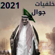 程序图标：خلفيات الملك سلمان