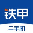 프로그램 아이콘: 铁甲二手机-二手挖掘机交易服务平台