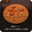プログラムのアイコン：脱出ゲーム お菓子だらけの部屋からの脱出