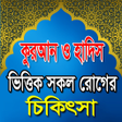 プログラムのアイコン：করআন ও হদস ভততক সকল রগ