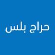 プログラムのアイコン：حراج بلس