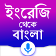 ไอคอนของโปรแกรม: English to Bangla transla…