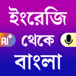 程序图标：English to Bangla transla…