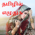 أيقونة البرنامج: தமழல எழதஙகள - Tamil Tex