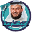 Icon of program: الرقية الشرعية العفاسي بد…