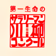 プログラムのアイコン：第26回サラリーマン川柳コンクール