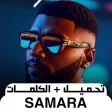 ไอคอนของโปรแกรม: samara أغاني سمارا بدون ن…