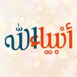 أيقونة البرنامج: أنبياء الله