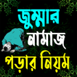Icon of program: জুম্মার নামাজ পড়ার নিয়ম
