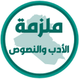 ไอคอนของโปรแกรม: ملزمة الادب والنصوص ثالث …