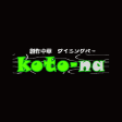 創作中華ダイニングバー koto-na 公式アプリ