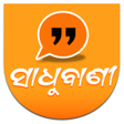 ସାଧୁବାଣୀ | ଓଡ଼ିଆ App (Official)