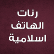 أيقونة البرنامج: رنات الهاتف اسلامية بدون …