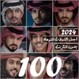 أيقونة البرنامج: شيلات منوعه 2023 بدون نت