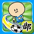 Icon of program: ガンバレサッカー部 - 人気の暇つぶしスポーツゲー…