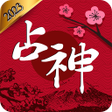 程序图标：2023 占神: 占いの完全版