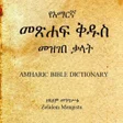 Ikon program: Amharic Bible Dictionary