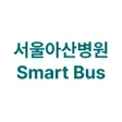 Ikona programu: 서울아산병원 Smart Bus