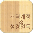프로그램 아이콘: 개역개정 성경