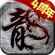 ไอคอนของโปรแกรม: 原始传奇-疯狂四周年