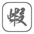 Programın simgesi: 蝦米鍵盤2