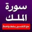 プログラムのアイコン：سورة الملك للقراءة بخط كب…