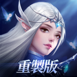 程序图标：永恆守護-戰神歸來