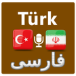 Icon of program: Farsça Türkçe çevirici